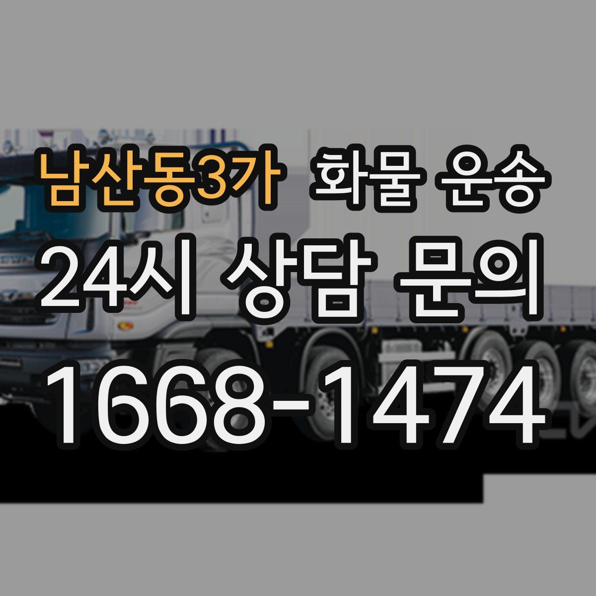 남산동3가 화물 운송