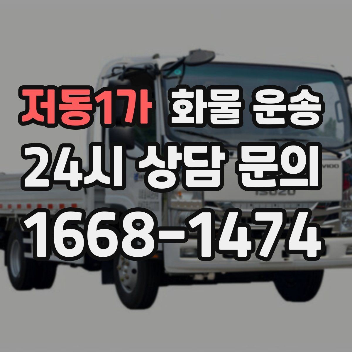 저동1가 화물 운송 눈 오는 날 안전 운송을 위한 준비