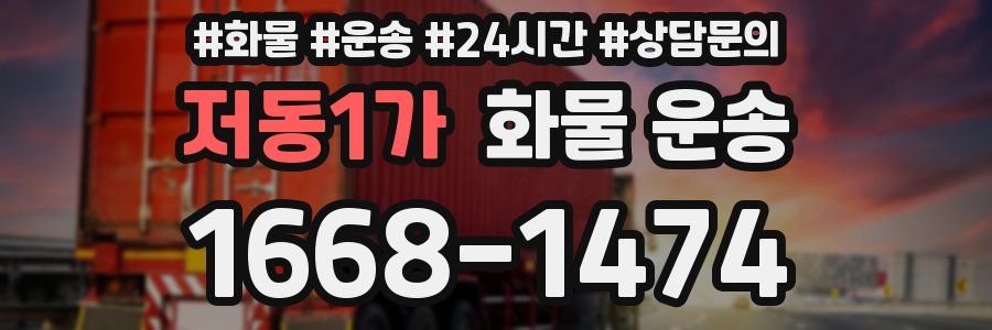 저동1가 화물 운송