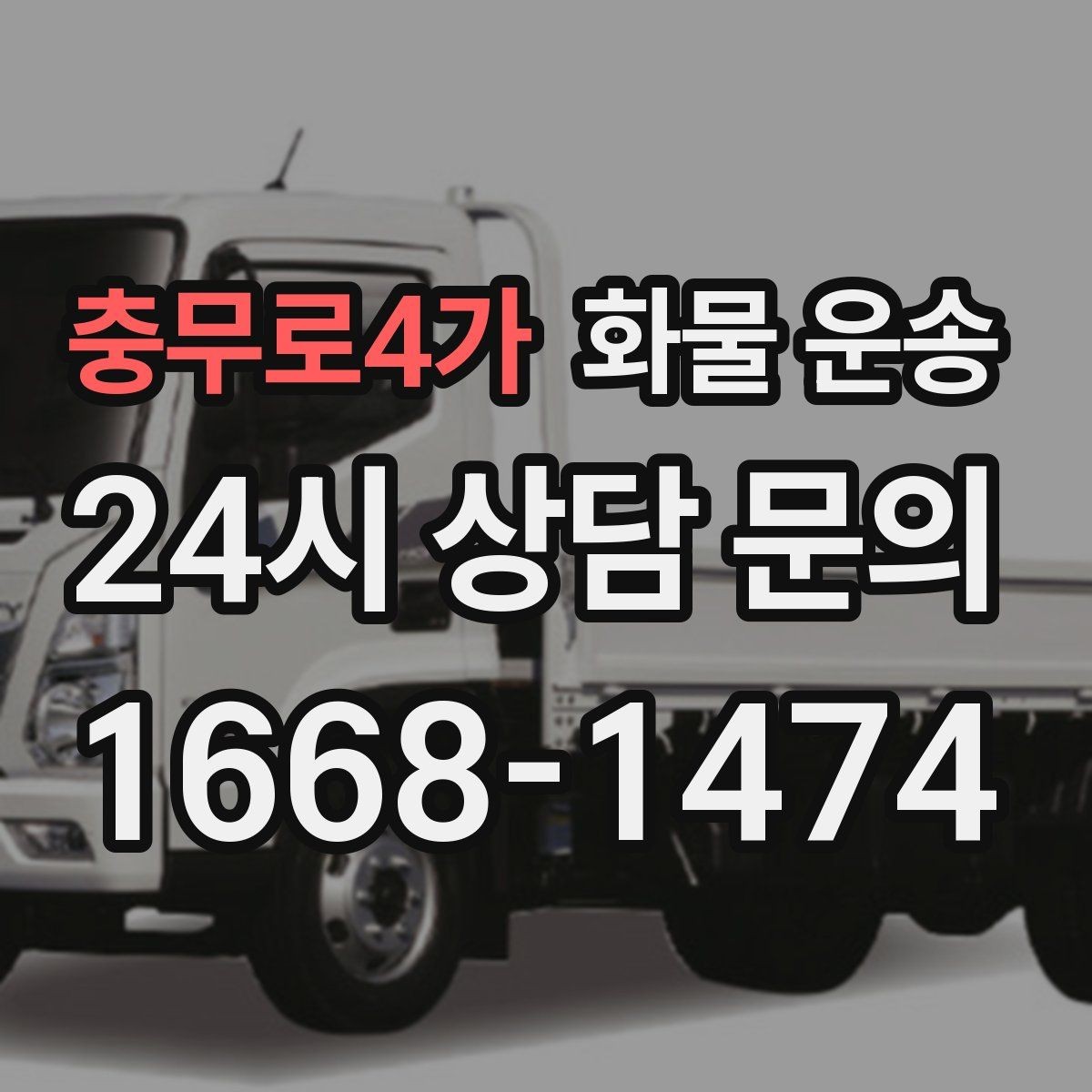 충무로4가 화물 운송 현장 반입 규정 때문에 지연되는 사례와 예방법