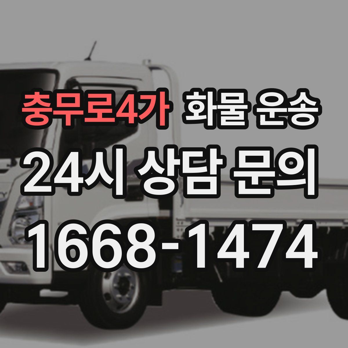 충무로4가 화물 운송