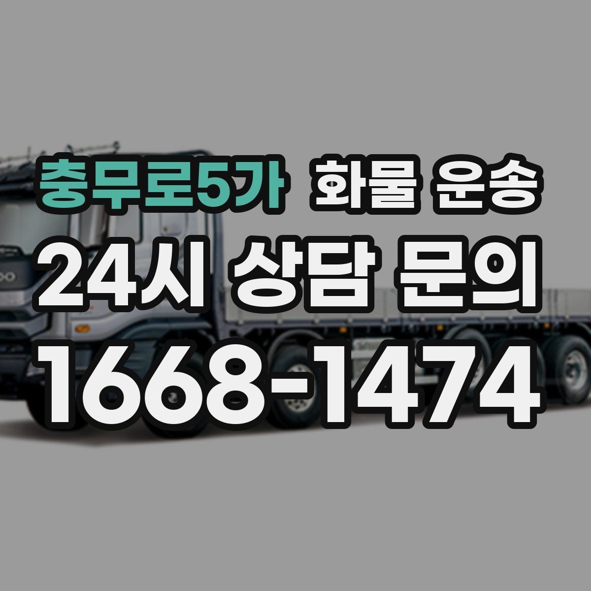 충무로5가 화물 운송 거리 중량 상하차 조건으로 견적 잡기