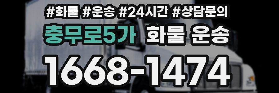 충무로5가 화물 운송