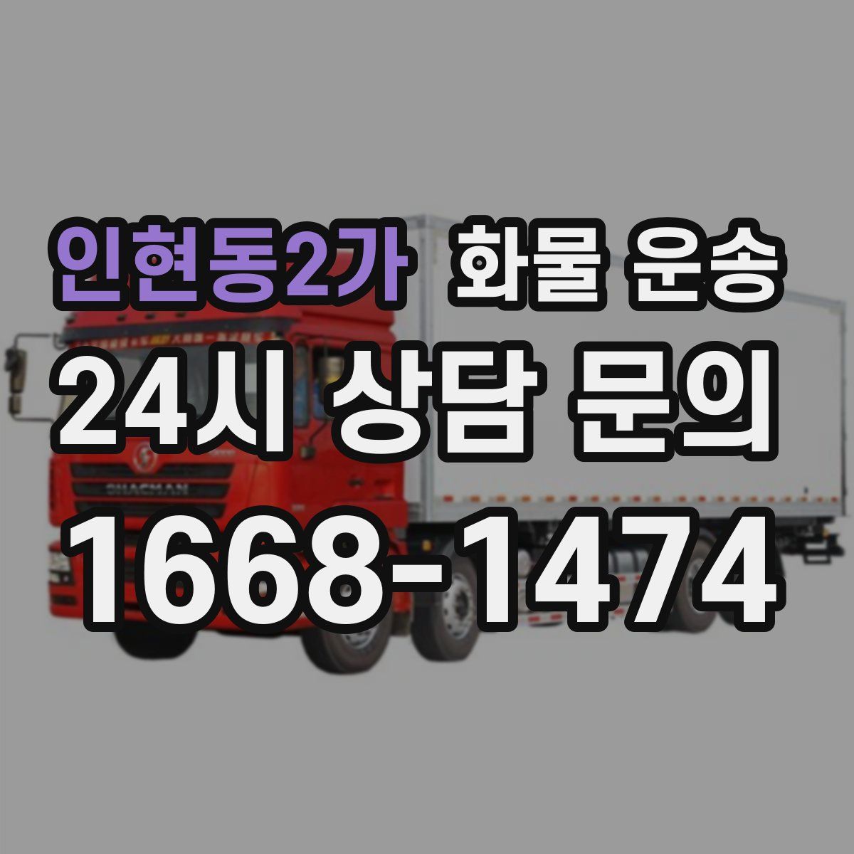 인현동2가 화물 운송