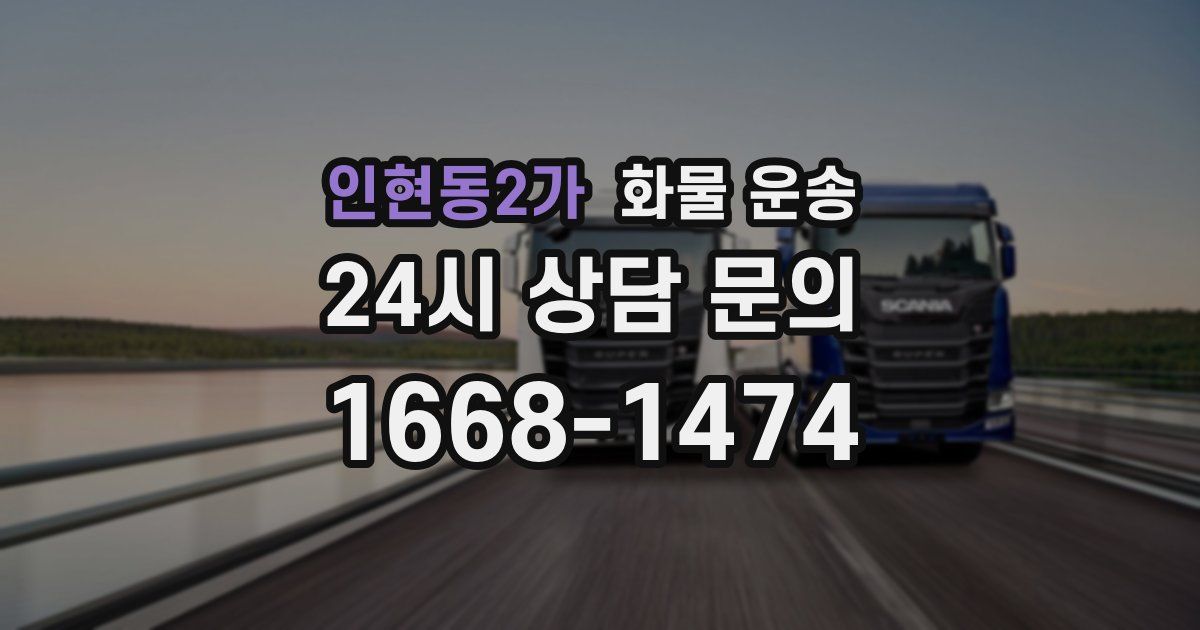 인현동2가 화물 운송