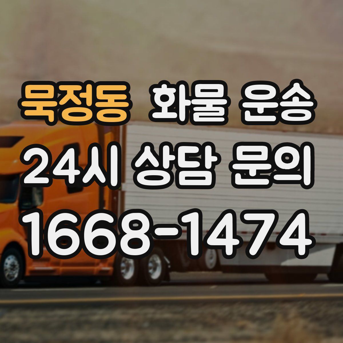 묵정동 화물 운송