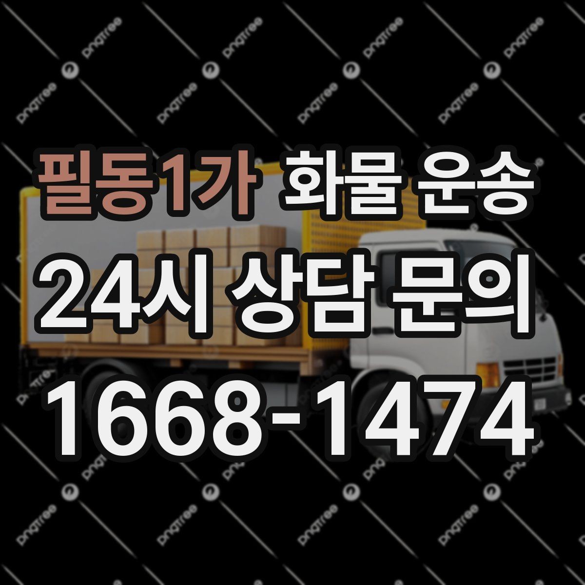 필동1가 화물 운송 정기 운송 계약 전 확인해야 할 조건