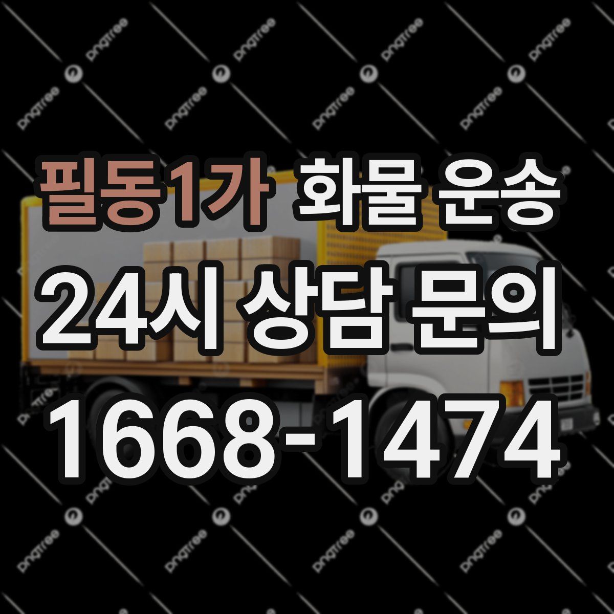 필동1가 화물 운송