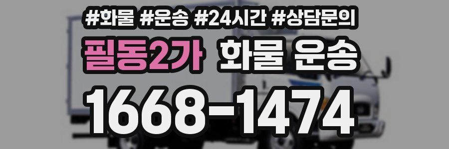 필동2가 화물 운송