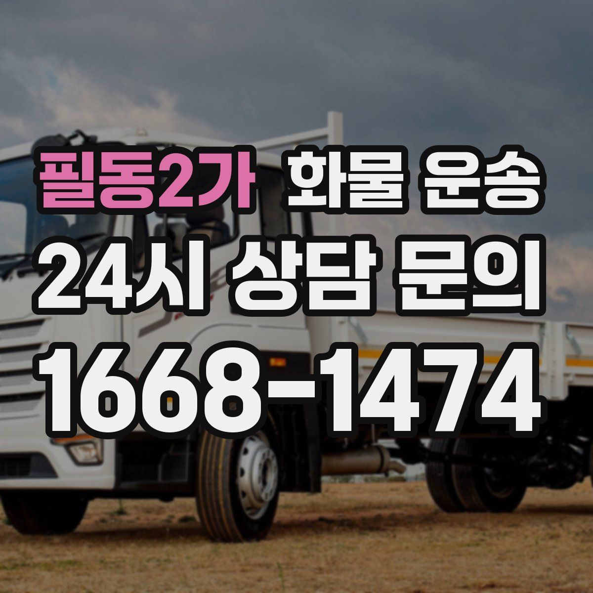 필동2가 화물 운송