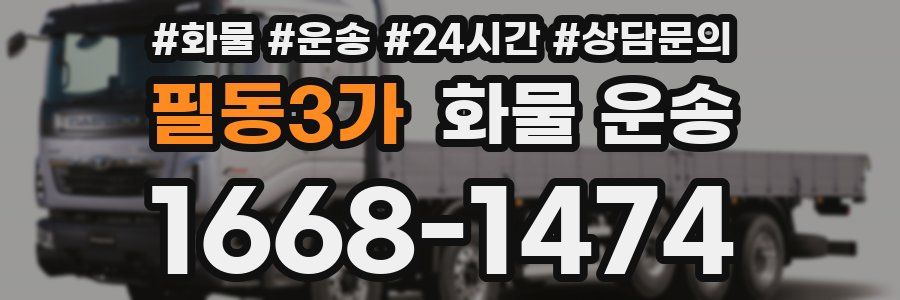 필동3가 화물 운송
