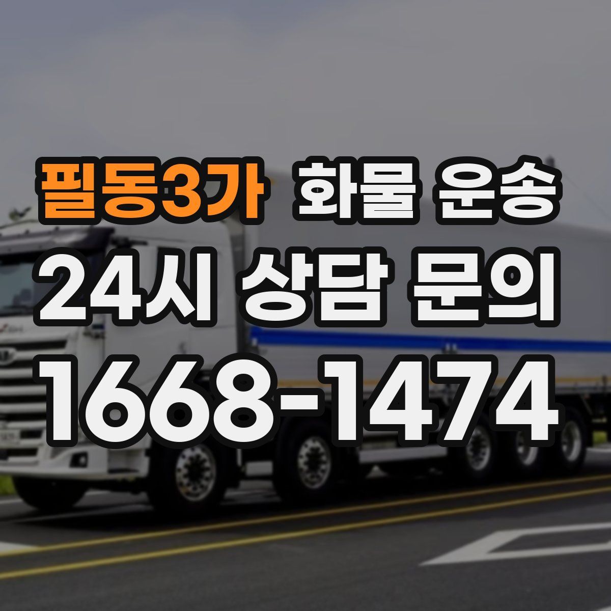 필동3가 화물 운송