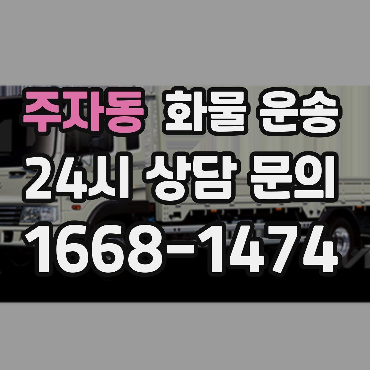 주자동 화물 운송 지하 주차장 진입이 필요한 화물은 어떻게 할까