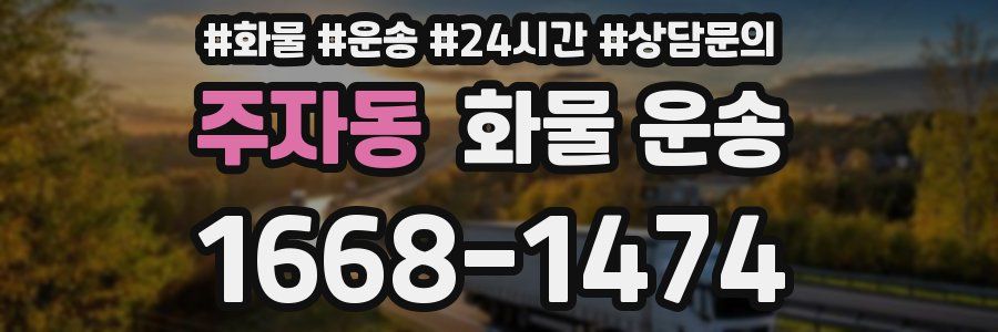 주자동 화물 운송