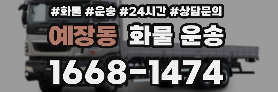 예장동 화물 운송
