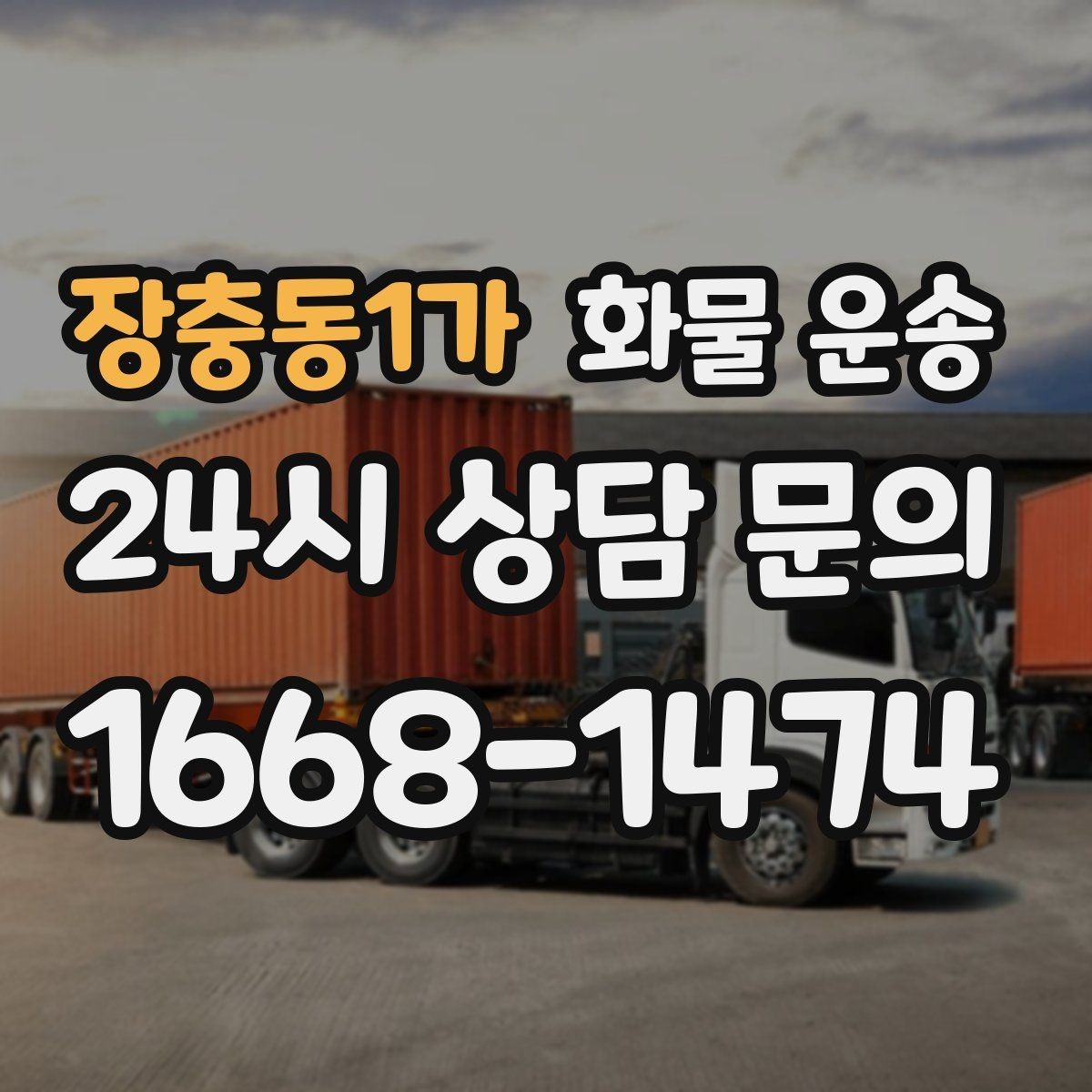 장충동1가 화물 운송 탑차는 비 먼지에 강한 이유