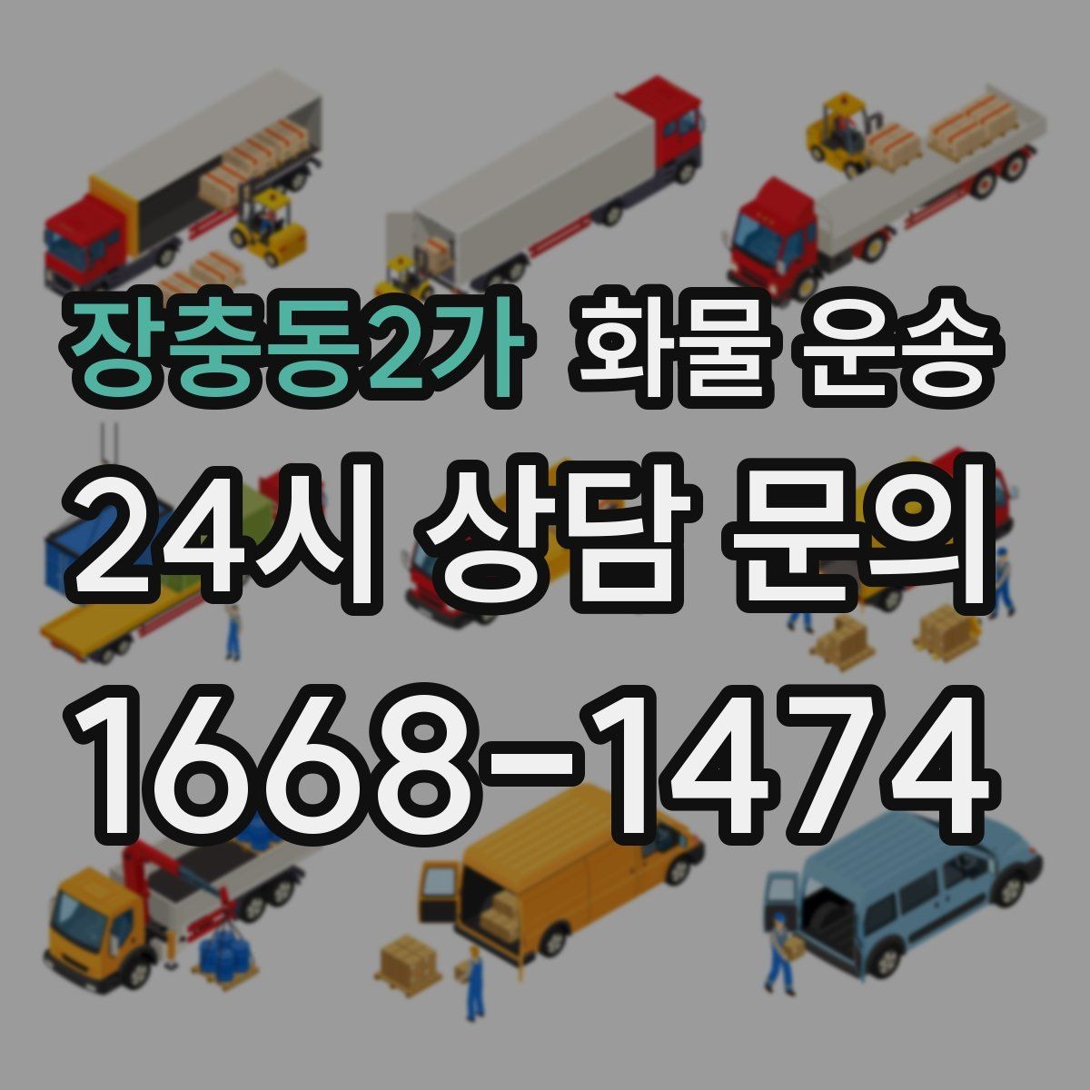 장충동2가 화물 운송 오배송을 줄이는 인수인계 요령