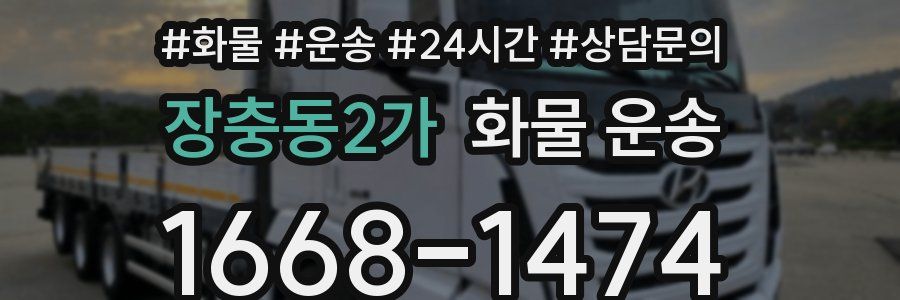 장충동2가 화물 운송