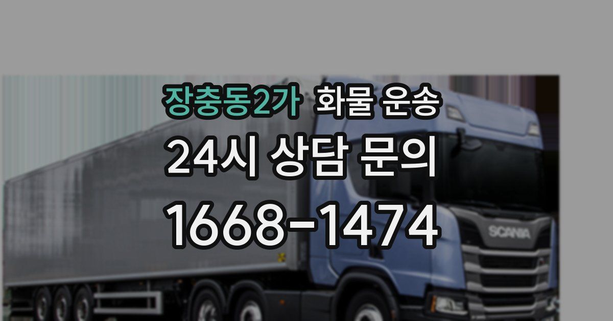 장충동2가 화물 운송