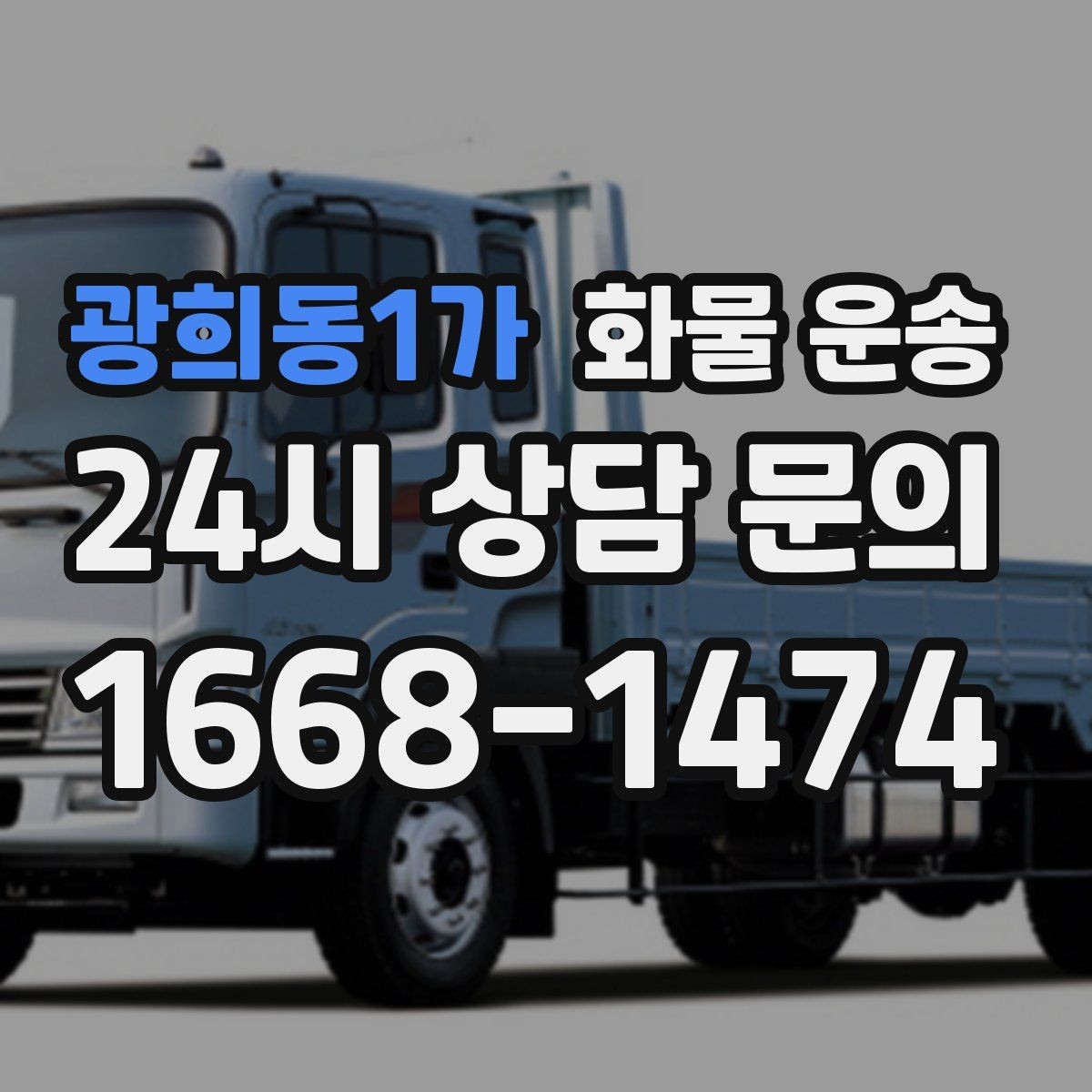 광희동1가 화물 운송 긴급 건은 시간 싸움이라 동선이 핵심입니다