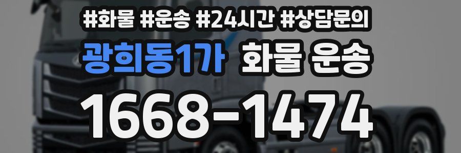 광희동1가 화물 운송