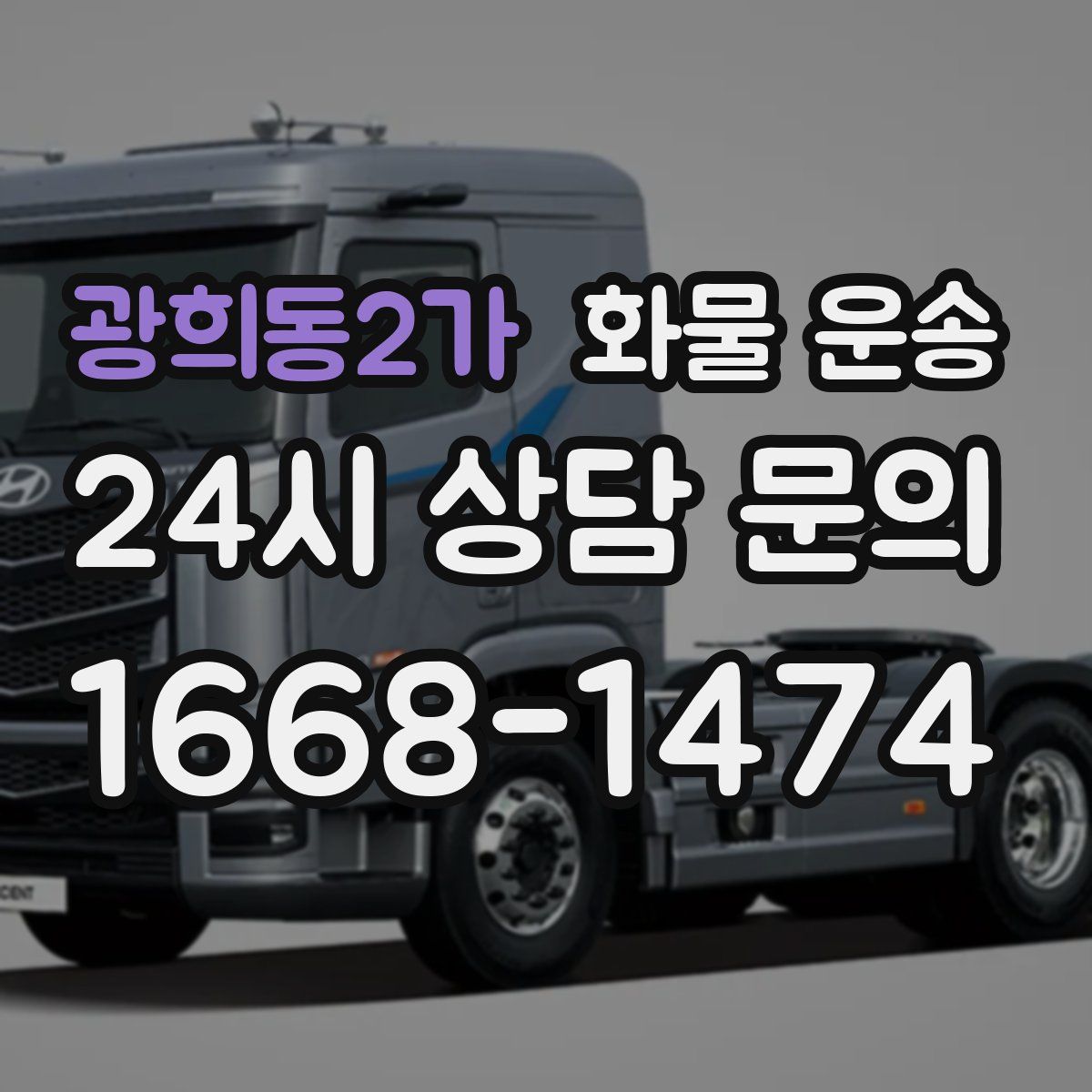 광희동2가 화물 운송