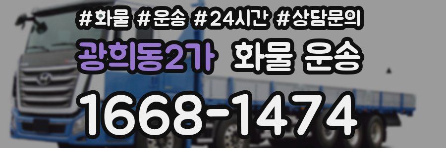 광희동2가 화물 운송
