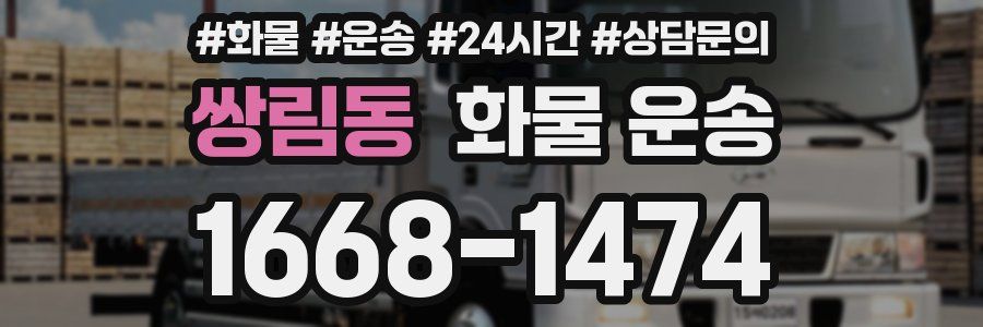 쌍림동 화물 운송