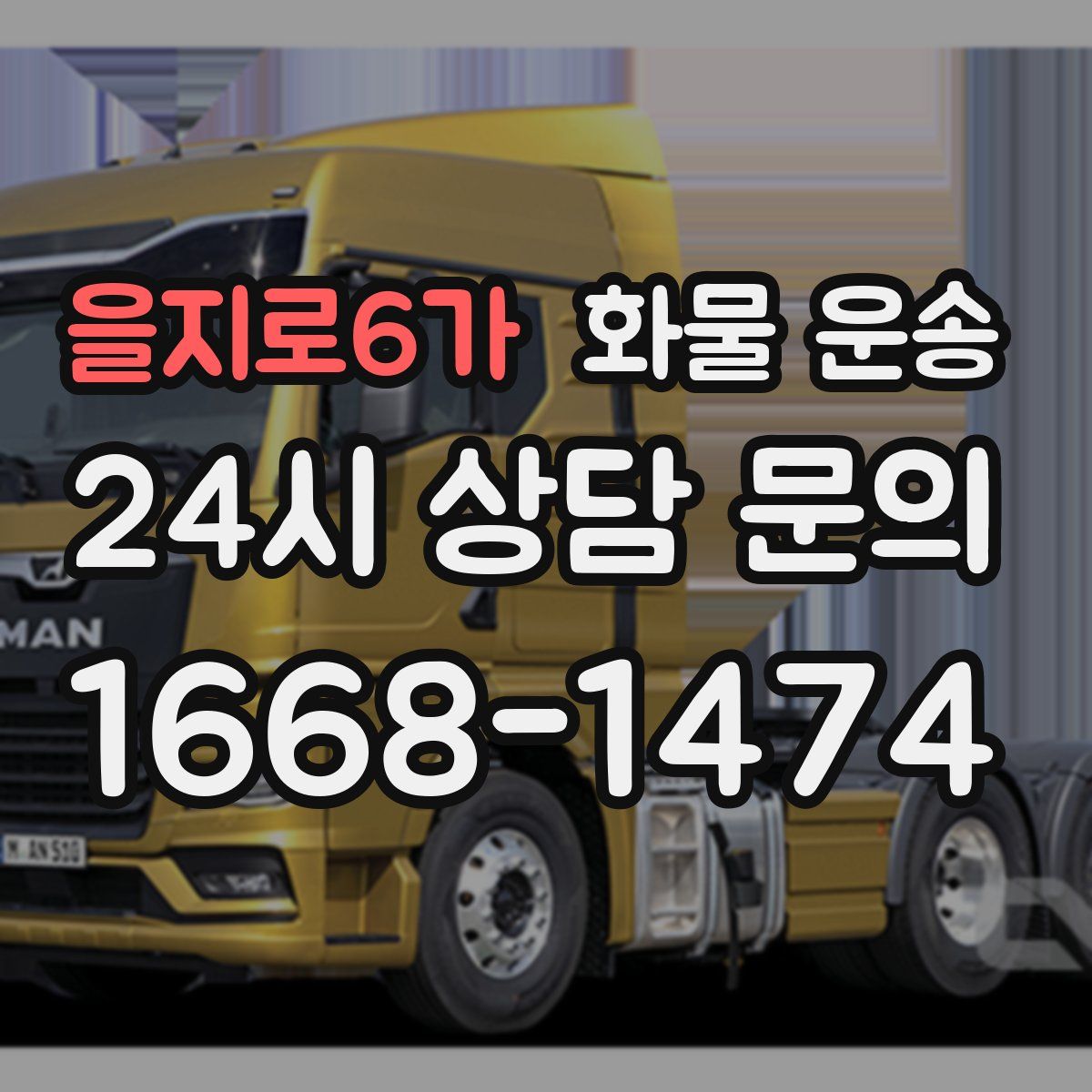 을지로6가 화물 운송