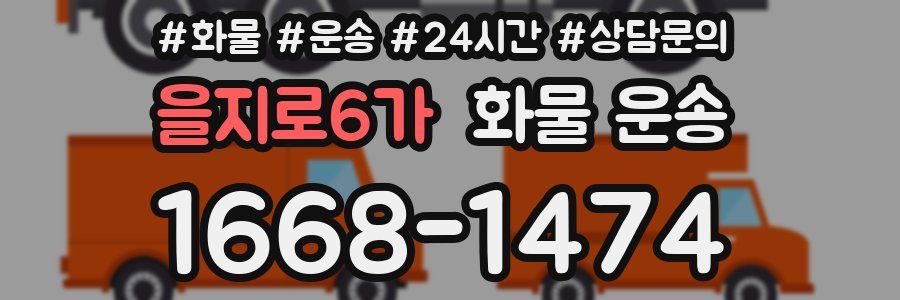 을지로6가 화물 운송