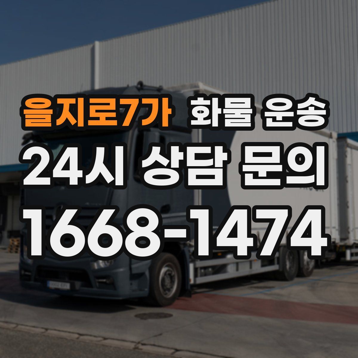을지로7가 화물 운송