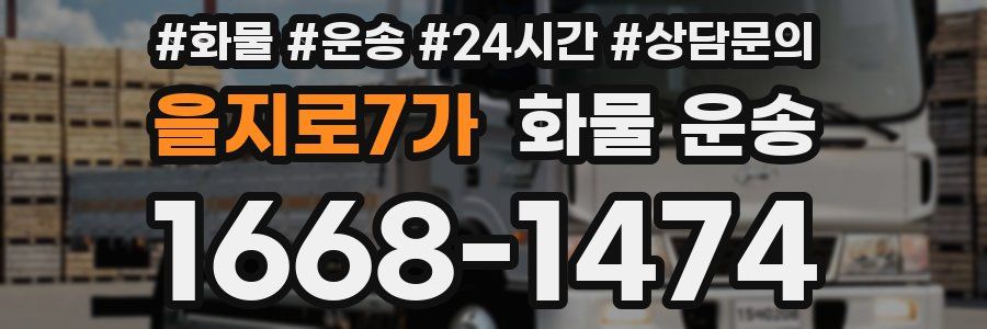 을지로7가 화물 운송