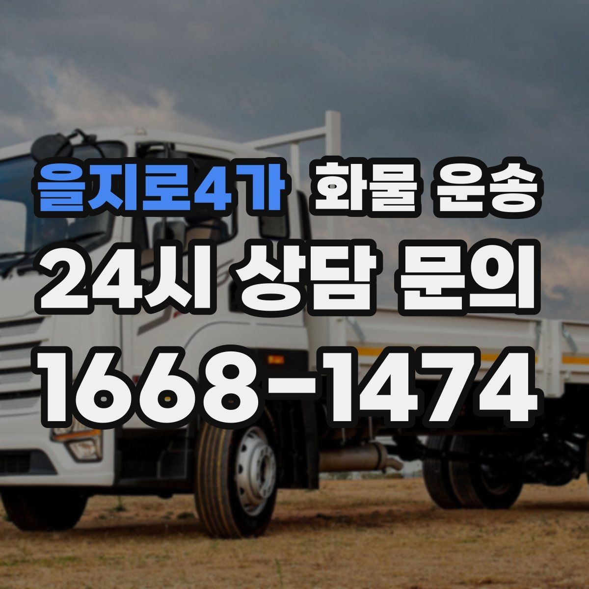 을지로4가 화물 운송 도착지 하차 동선이 길면 비용이 달라지는 이유