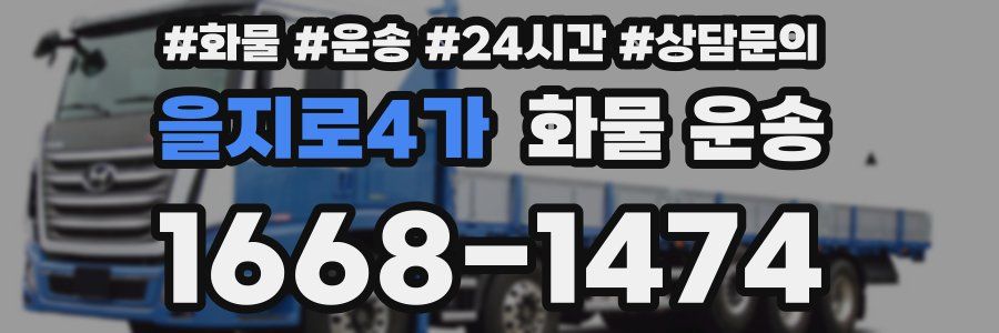 을지로4가 화물 운송