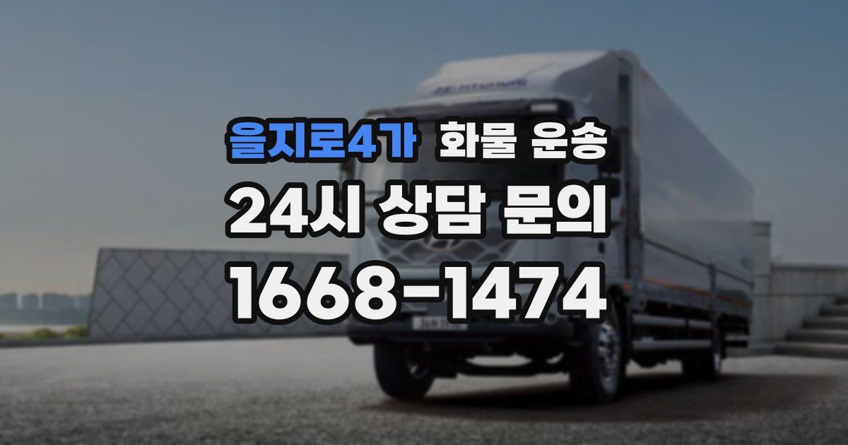 을지로4가 화물 운송