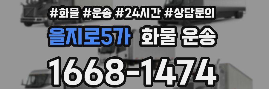 을지로5가 화물 운송