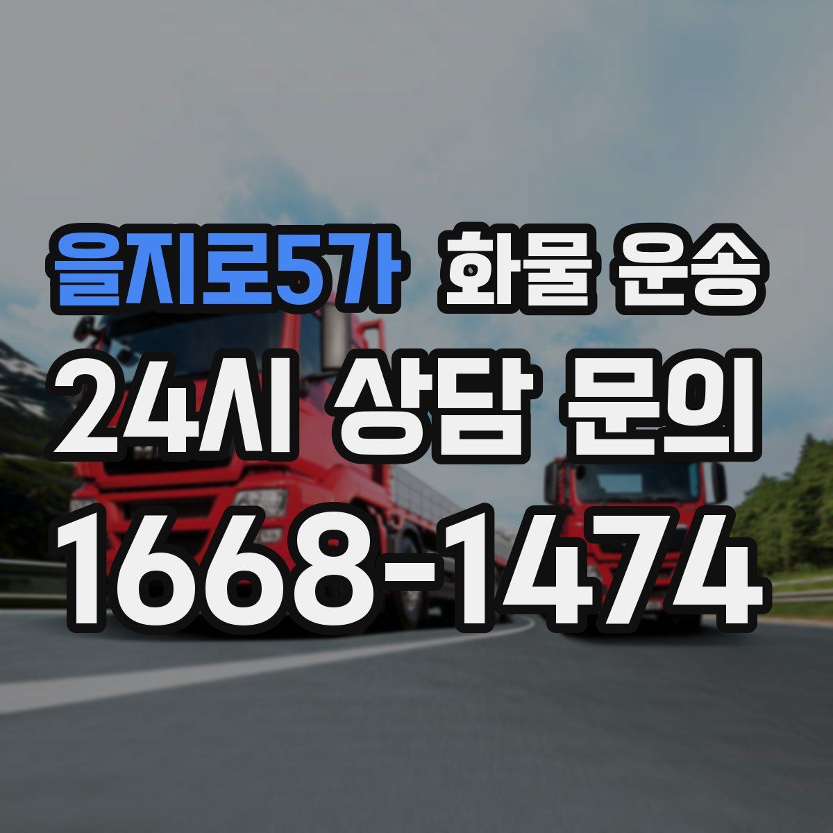 을지로5가 화물 운송