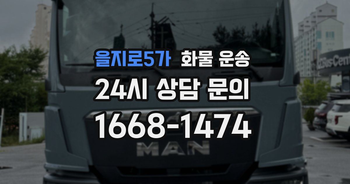 을지로5가 화물 운송