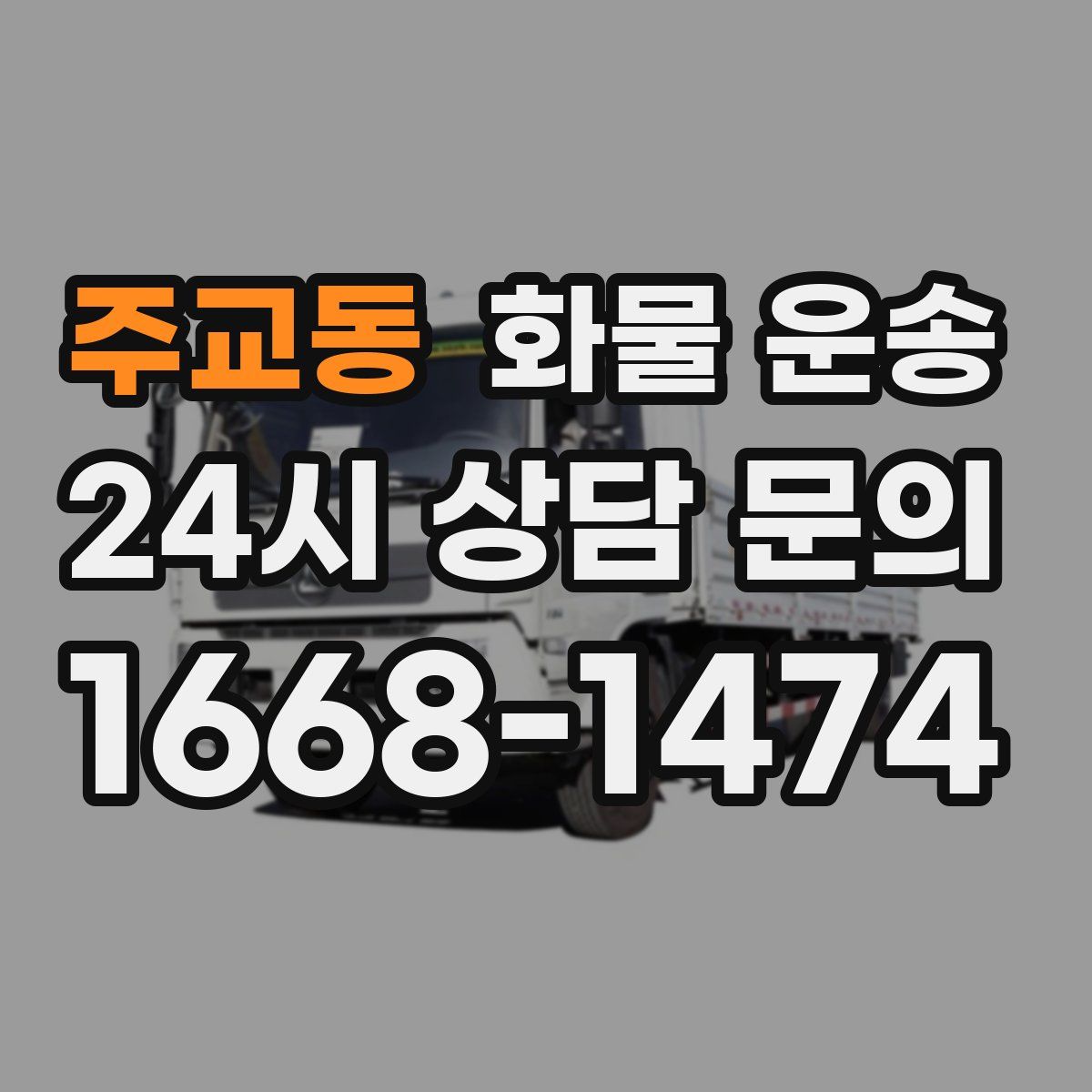 주교동 화물 운송