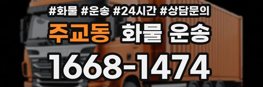 주교동 화물 운송