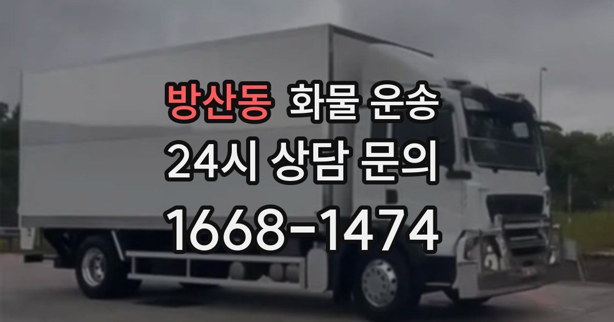 방산동 화물 운송