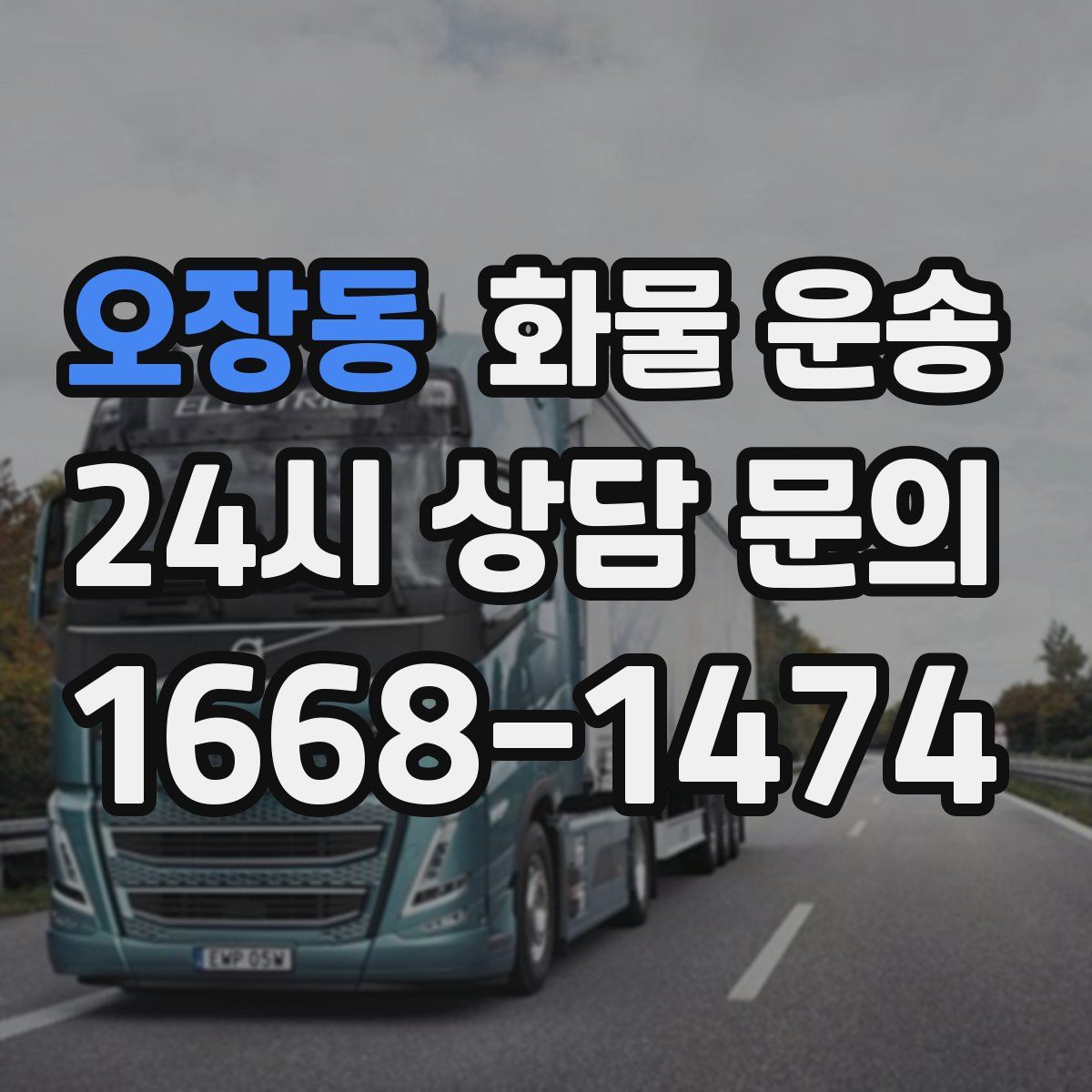 오장동 화물 운송