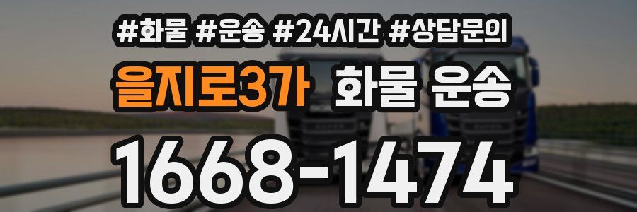 을지로3가 화물 운송