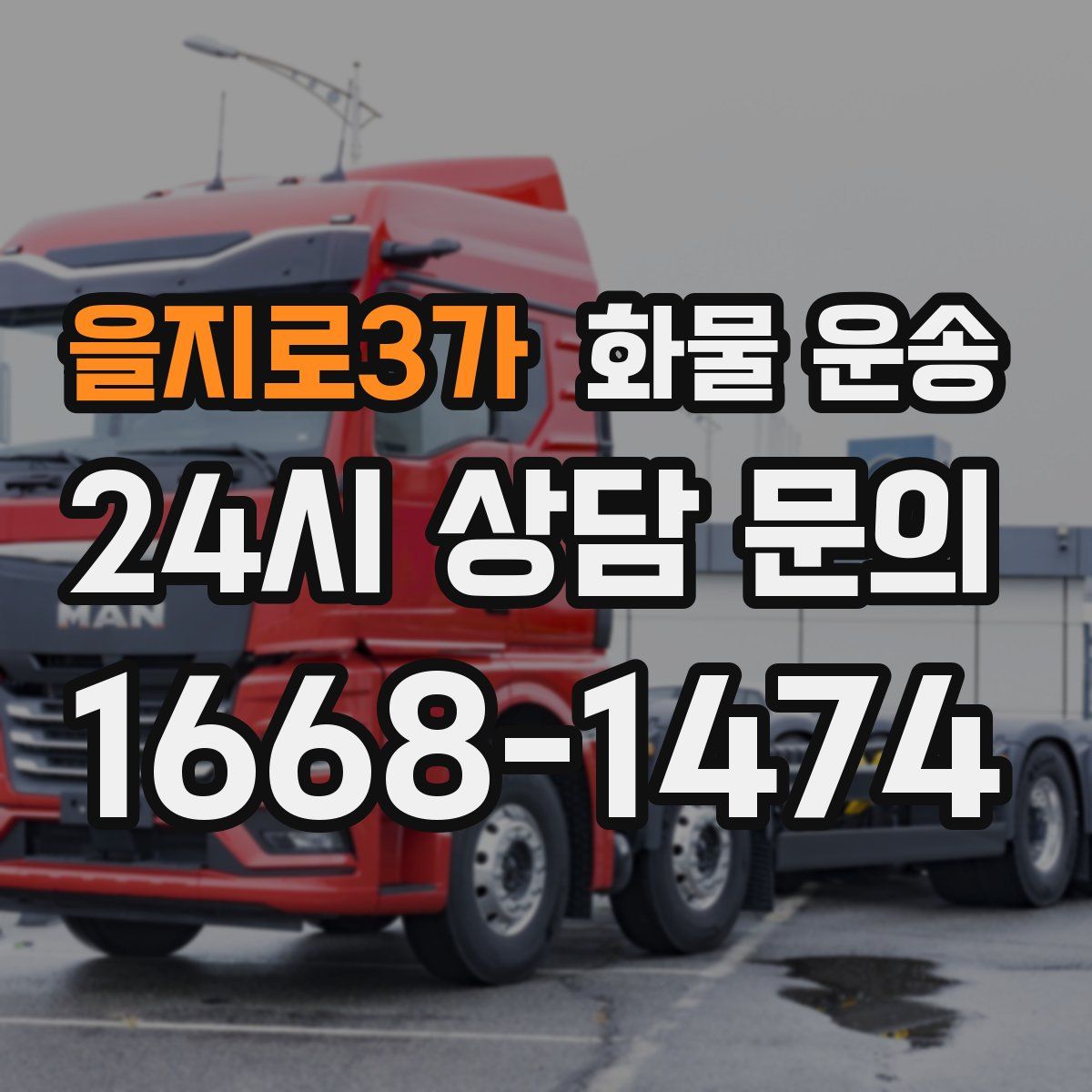 을지로3가 화물 운송