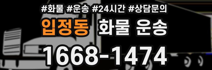 입정동 화물 운송