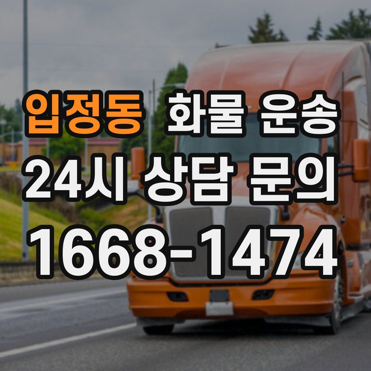 입정동 화물 운송