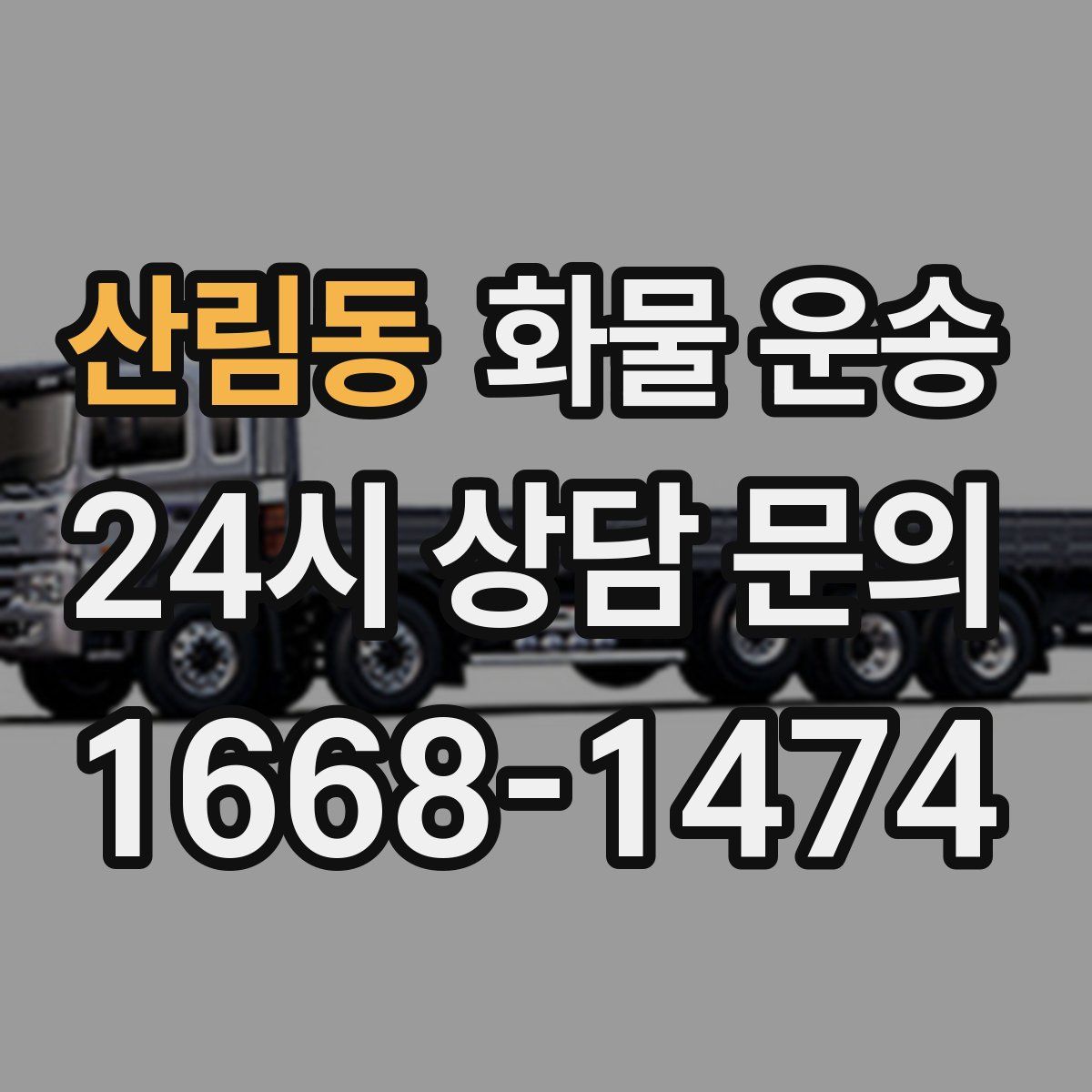 산림동 화물 운송