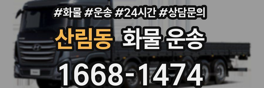 산림동 화물 운송