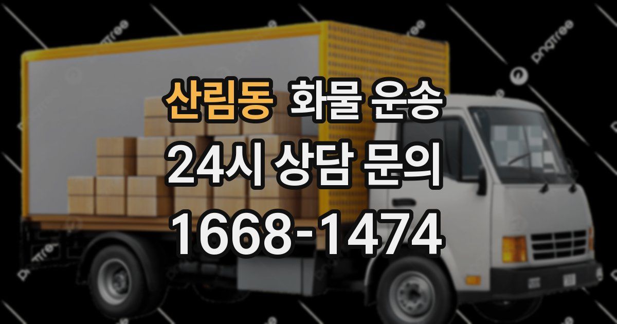 산림동 화물 운송