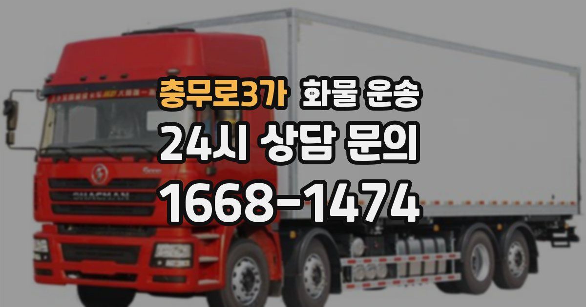 충무로3가 화물 운송